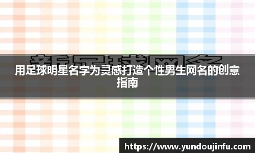 用足球明星名字为灵感打造个性男生网名的创意指南