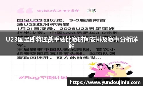 U23国足即将迎战重要比赛时间安排及赛事分析详解
