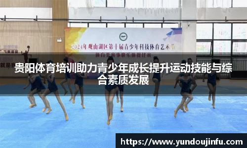 贵阳体育培训助力青少年成长提升运动技能与综合素质发展